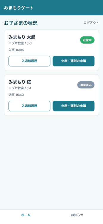 保護者アプリのホーム画面（在室状況と通知）
