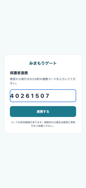 保護者アプリの連携コード入力画面