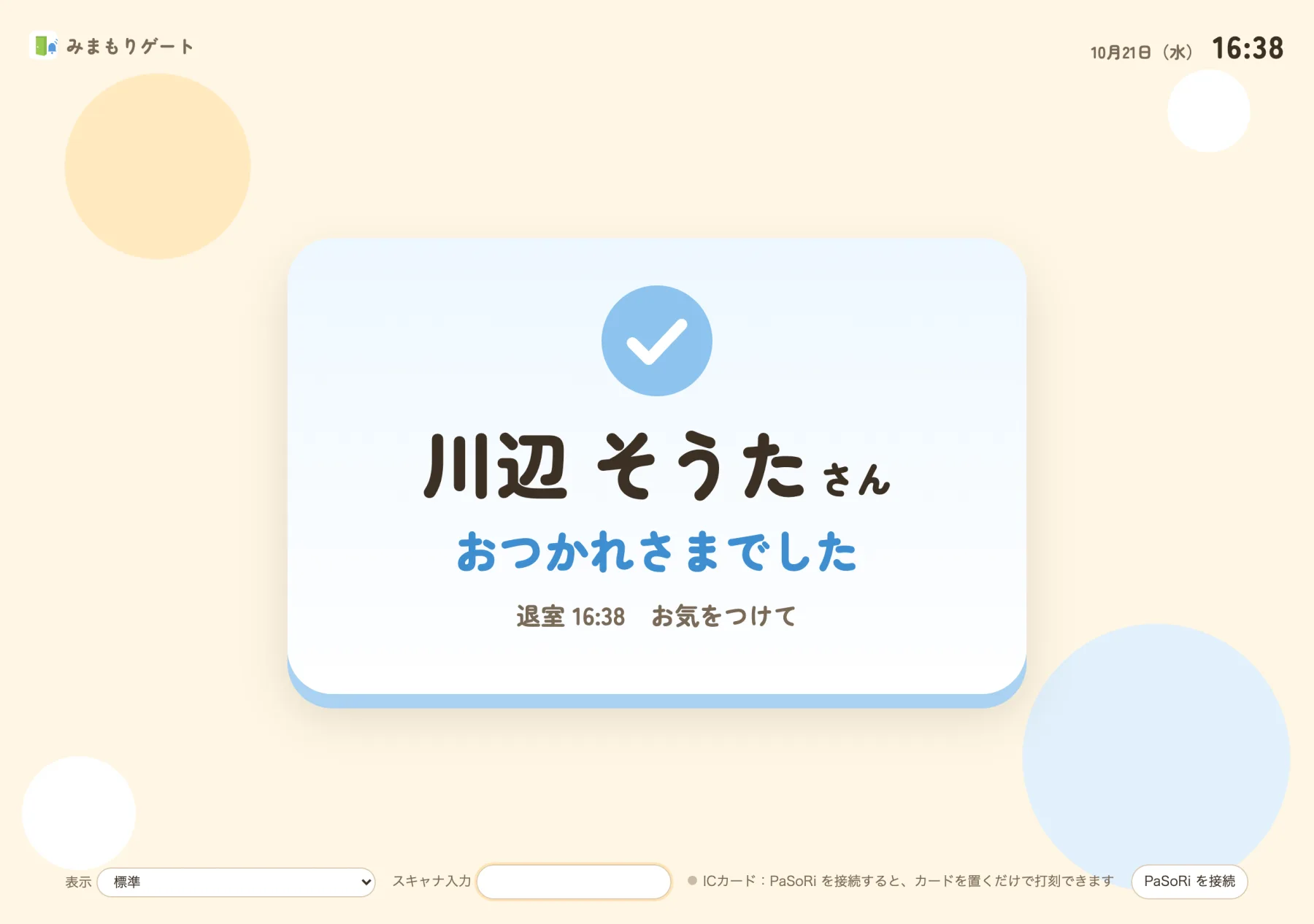 打刻したときの表示
